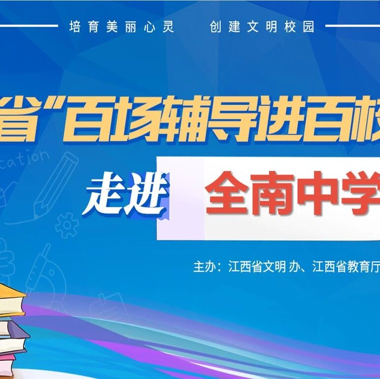 百场辅导进百校 66 | 黎晓明老师走进全南中学开展“放飞压力，迎接挑战”主题讲座