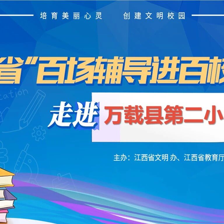 百场辅导进百校 67 | 廖朝老师走进万载县第二小学开展“守望幼苗，暖心护成长”主题讲座