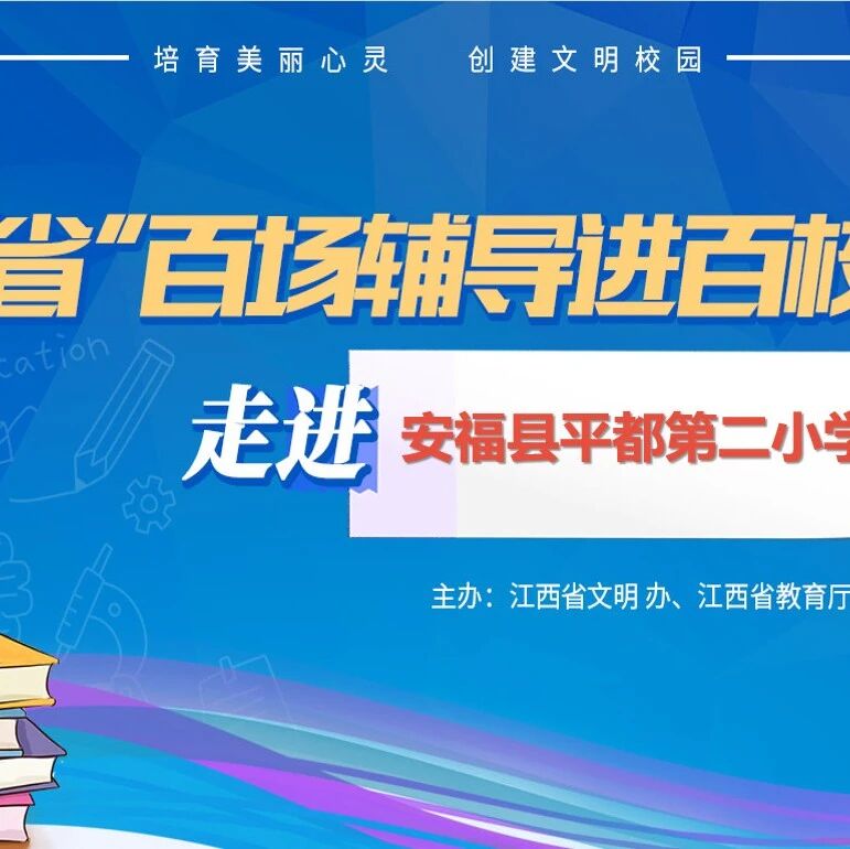 百场辅导进百校 68 | 张军华老师走进安福县平都第二小学开展“阳光心理伴我成长”主题讲座