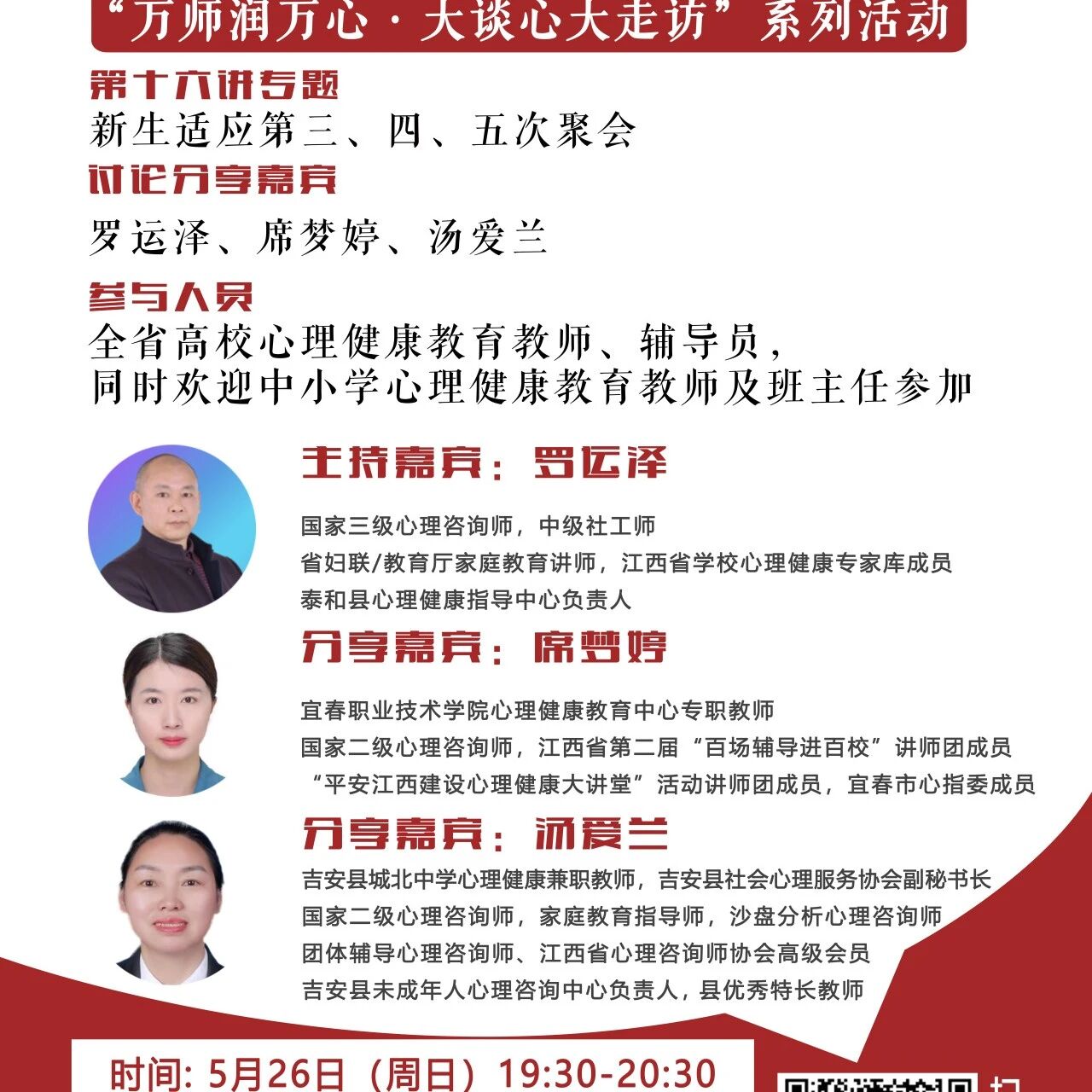 讲座预告 | 学生心理自助与拓展37讲备课会第十六期