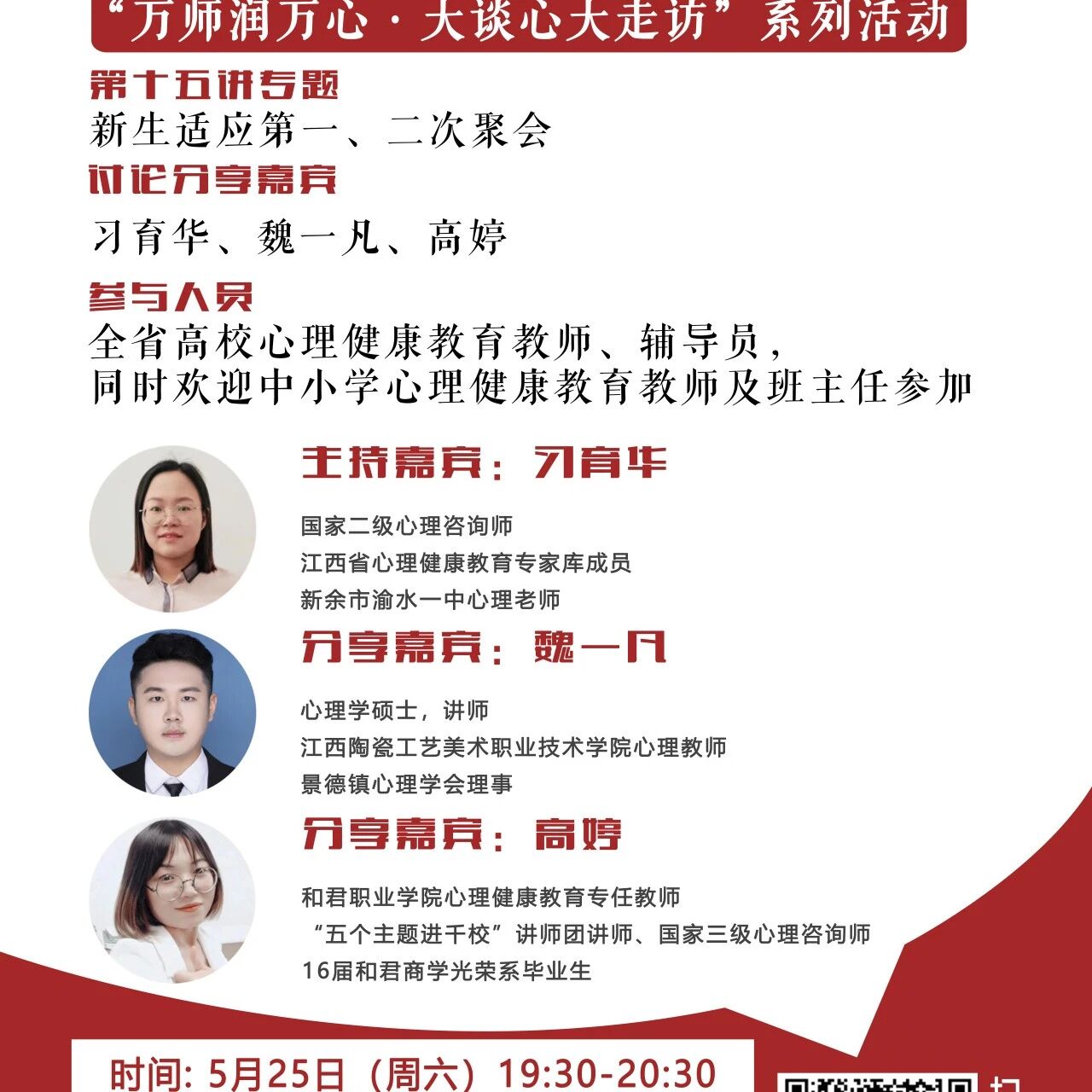 讲座预告 | 学生心理自助与拓展37讲备课会第十五期