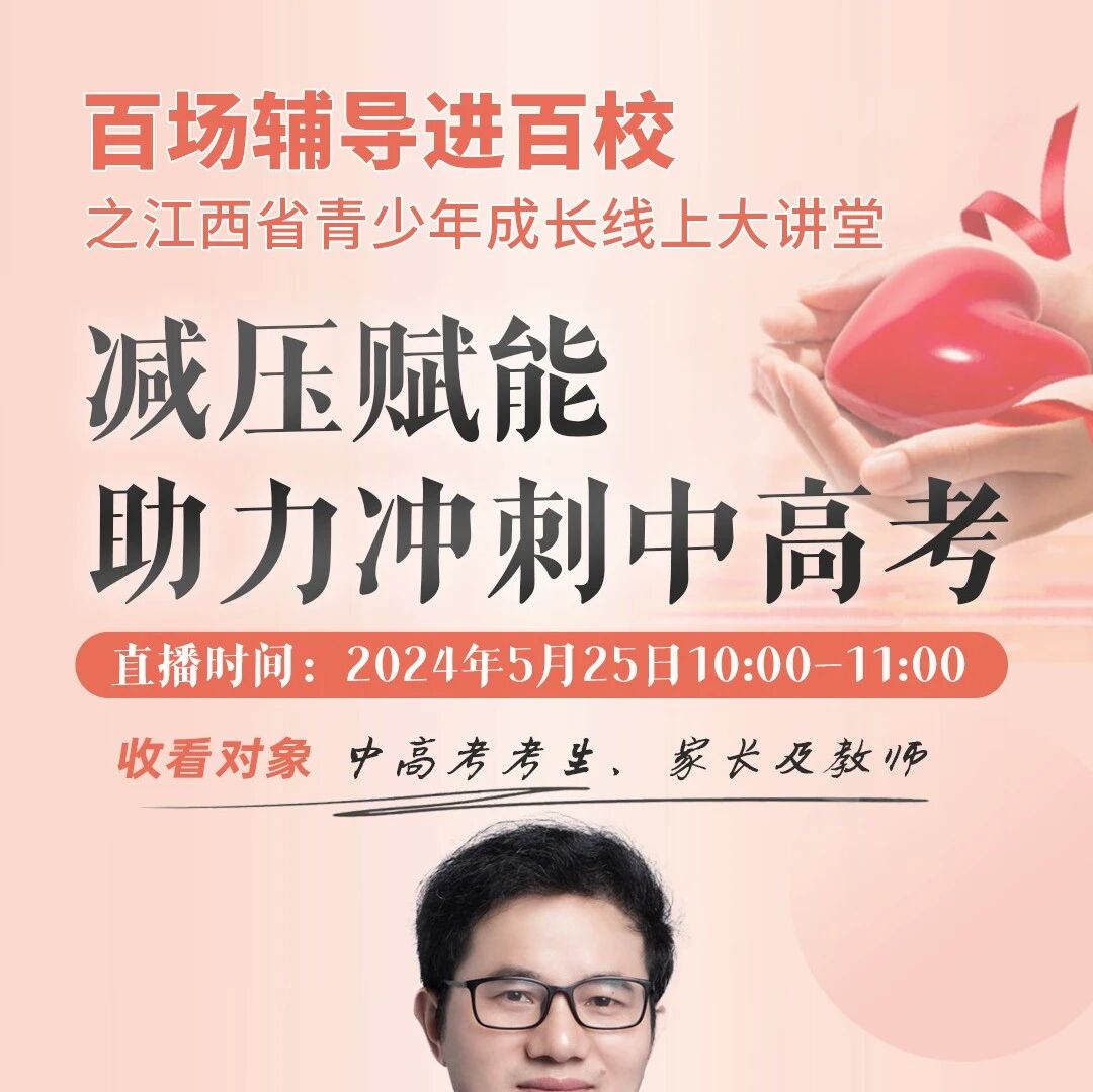 讲座预告 | 江西省青少年成长线上大讲堂 “减压赋能助力冲刺中高考” 讲座