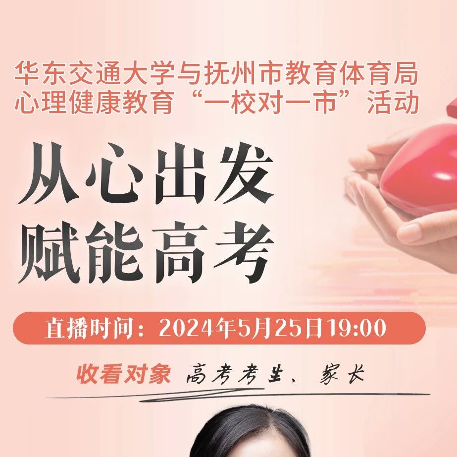 一校结对一市 | 抚州市教体局与华东交通大学联合开展“从心出发，赋能高考“专题讲座
