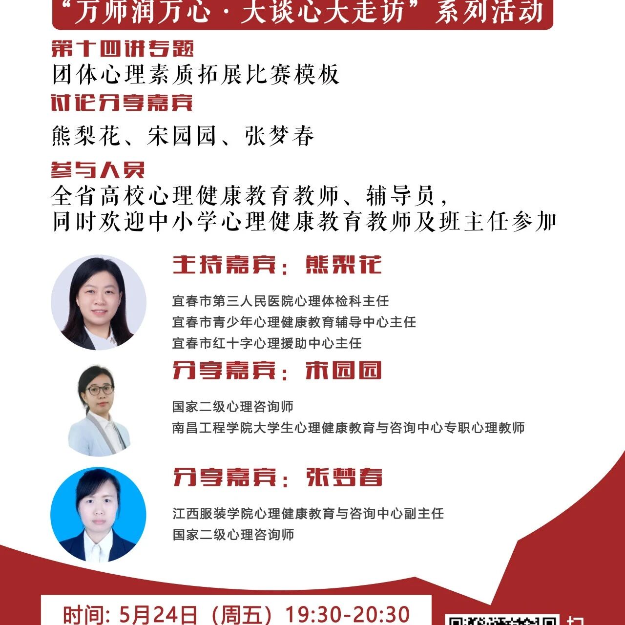 讲座预告 | 学生心理自助与拓展37讲备课会第十四期