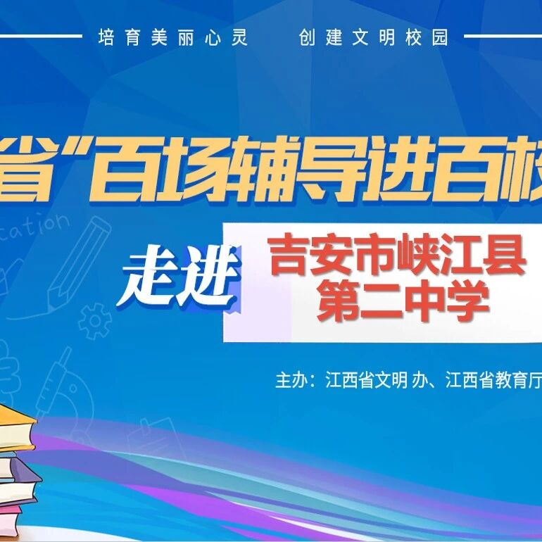 百场辅导进百校 64 | 刘玲玲老师走进吉安市峡江县第二中学开展“我们一起‘谈恋爱‘—初中生情感教育”主题讲座