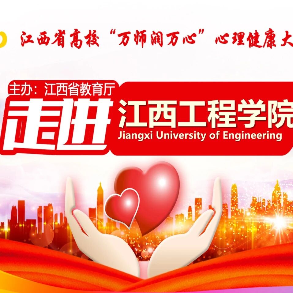 万师润万心 | 晏双平老师走进江西工程学院开展“朋辈心理互助员的助人技能”讲座