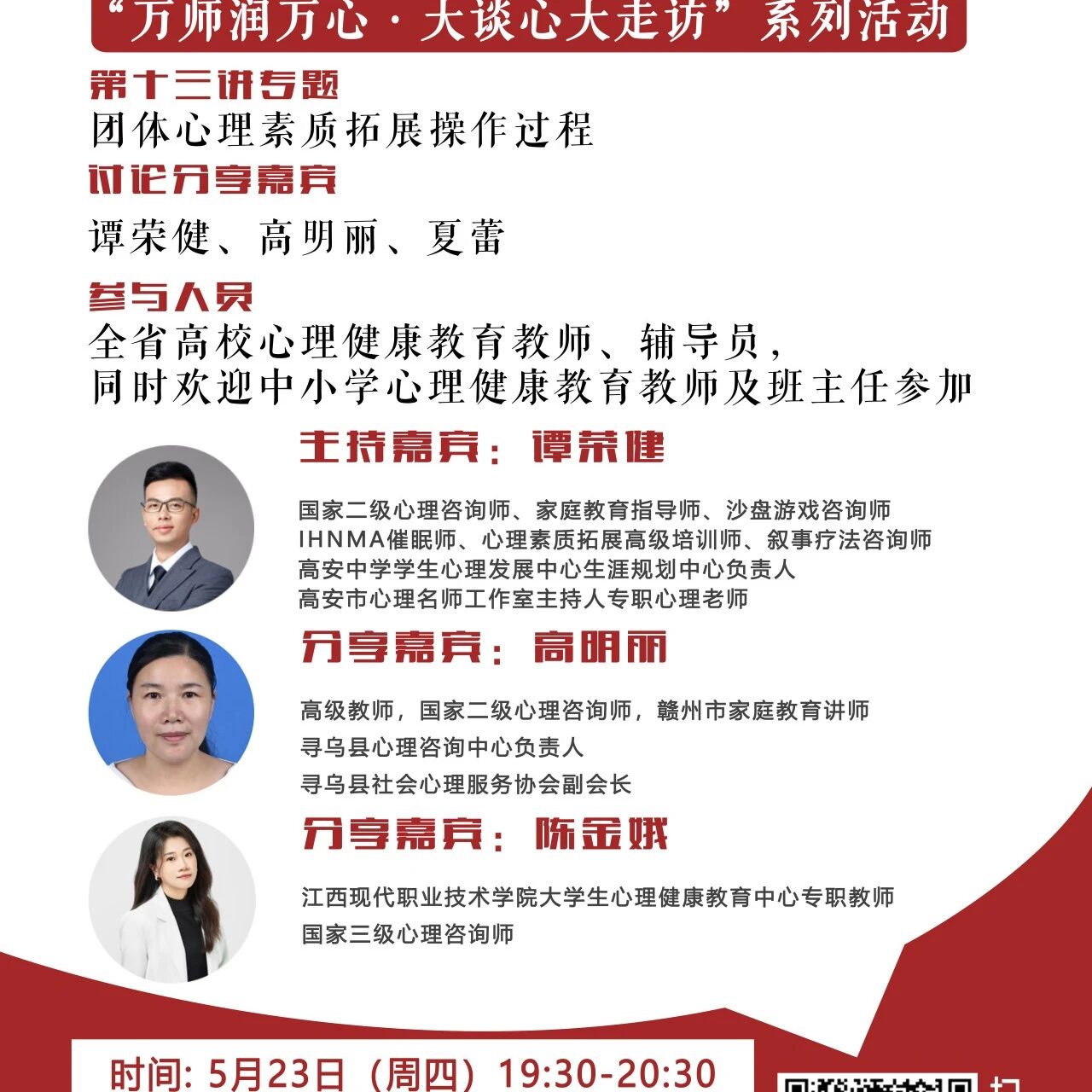 讲座预告 | 学生心理自助与拓展37讲备课会第十三期