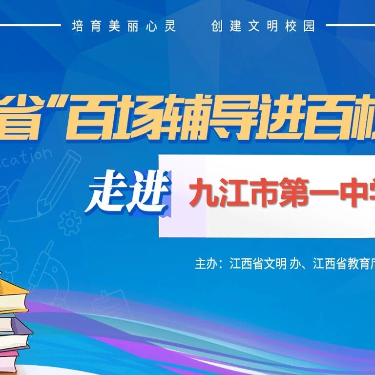 百场辅导进百校 60 | 朱俊婉老师走进九江市第一中学开展“为心赋能，赢接中考”主题讲座