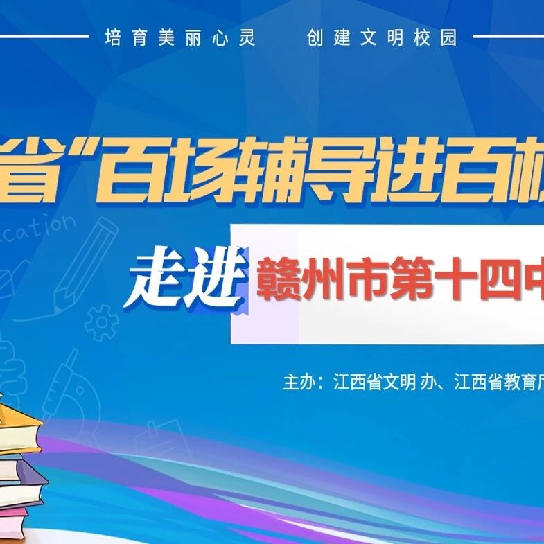 百场辅导进百校 61 | 张军华老师走进赣州市第十四中学开展“我爱我，活出精彩”主题讲座