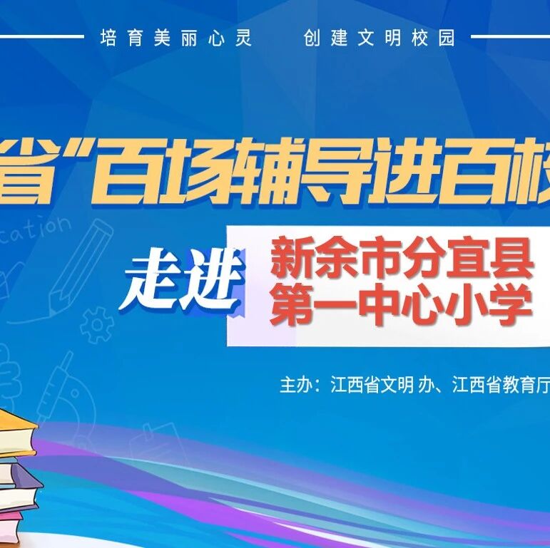 百场辅导进百校 62 | 晏双平老师走进新余市分宜县第一中心小学开展“关爱心灵 学会调节情绪”主题讲座