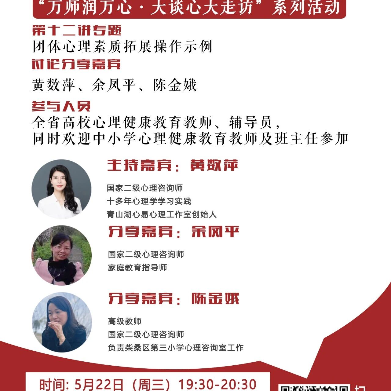 讲座预告 | 学生心理自助与拓展37讲备课会第十二期