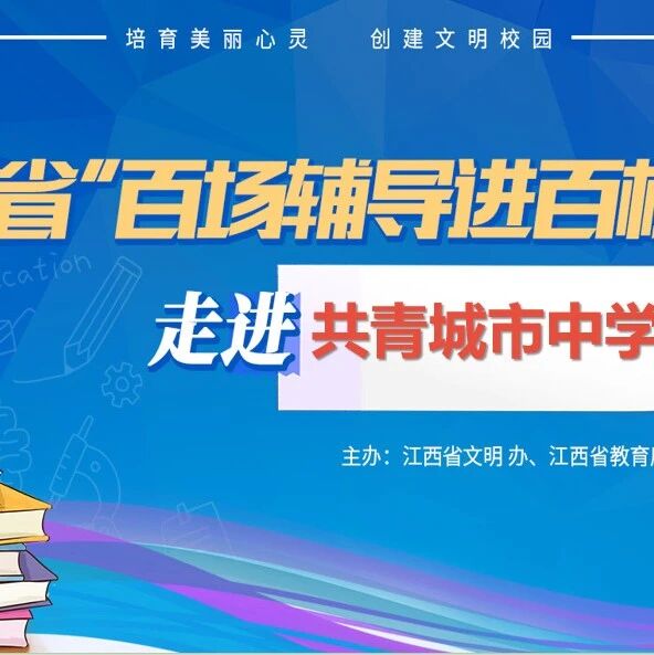 百场辅导进百校 59 | 陈志平老师走进共青城市中学开展“直面考试压力 培养阳光心态”主题讲座