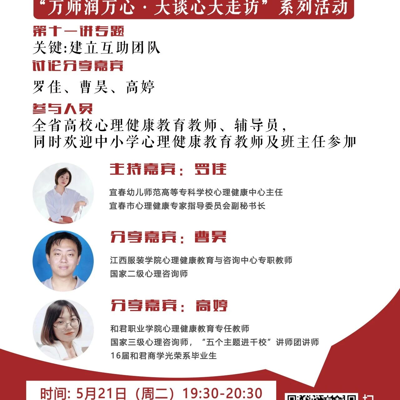 讲座预告 | 学生心理自助与拓展37讲备课会第十一期