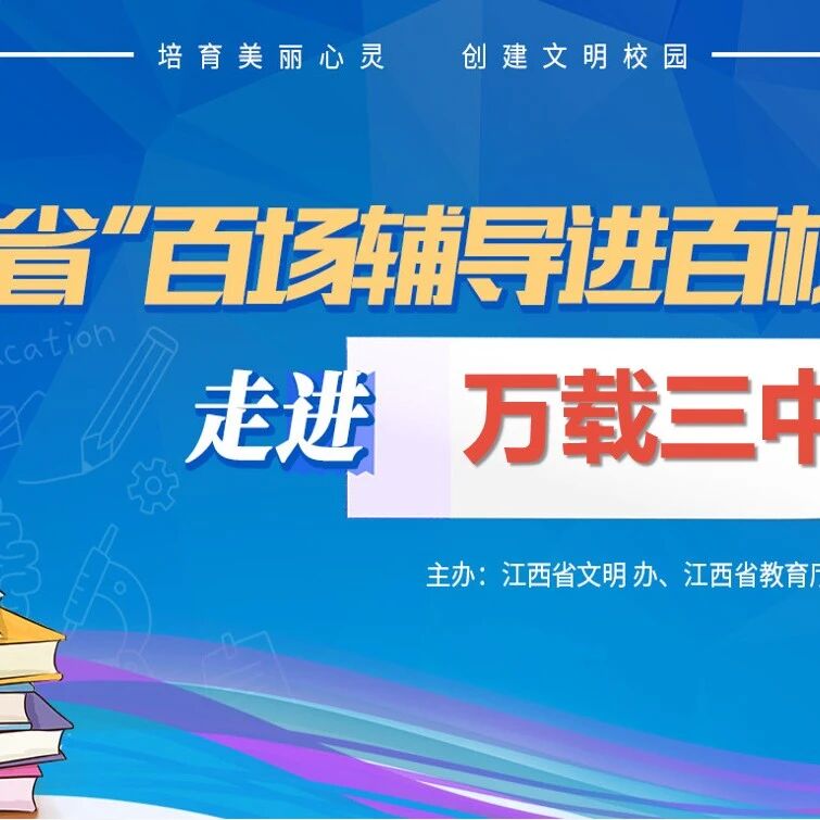 百场辅导进百校 56 | 廖朝老师走进宜春市万载县第三中学开展“青春的琴弦”主题讲座
