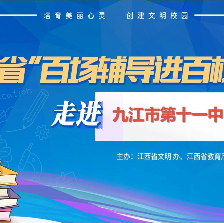 百场辅导进百校 51 | 朱俊婉老师走进九江市第十一中学开展“直面挫折积极应对”主题讲座