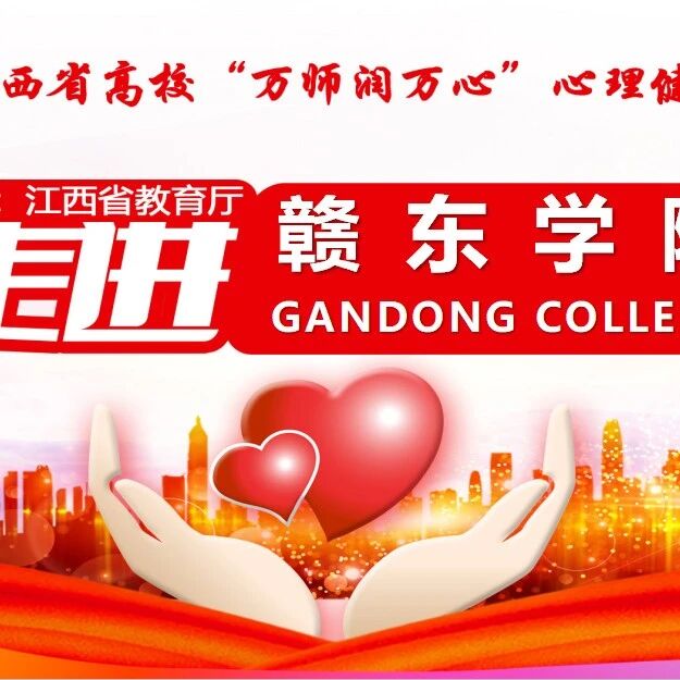 万师润万心 | 王平风老师走进赣东学院开展“快乐生活，励志成长”主题讲座