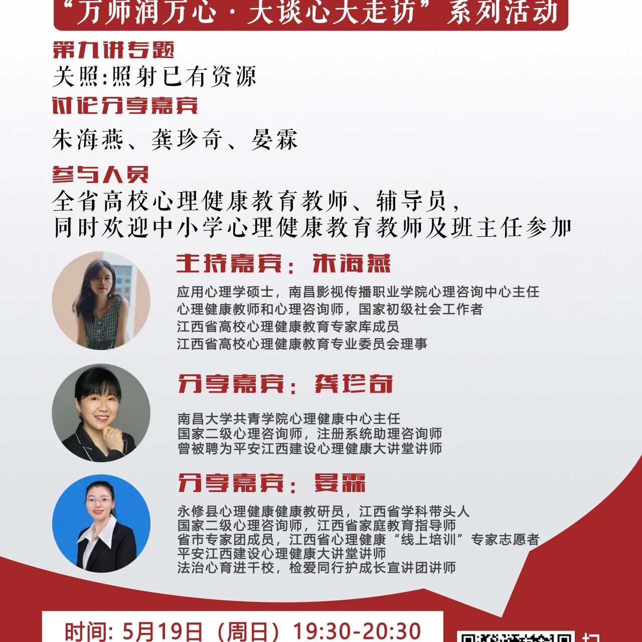 讲座预告 | 学生心理自助与拓展37讲备课会第九期