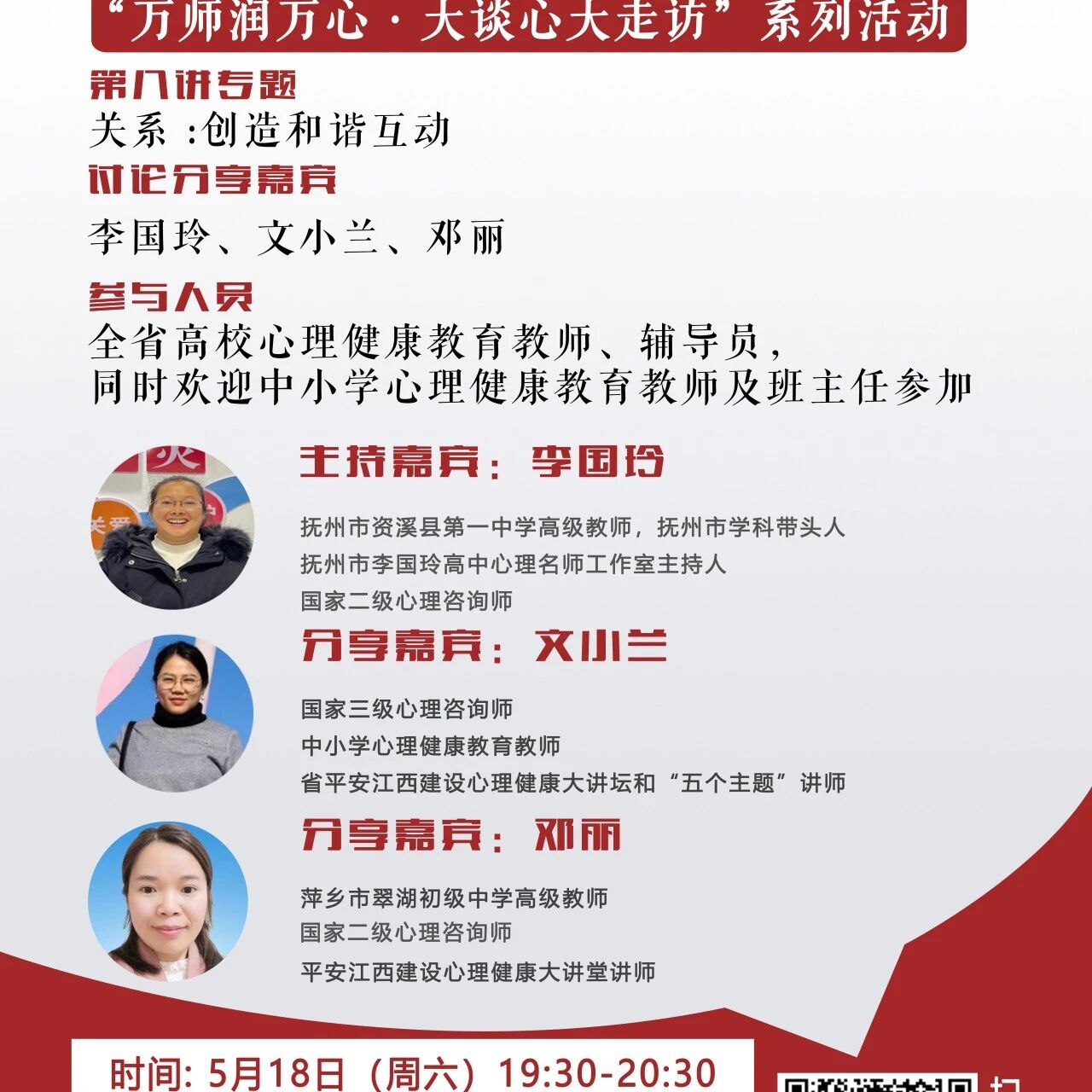 讲座预告 | 学生心理自助与拓展37讲备课会第八期