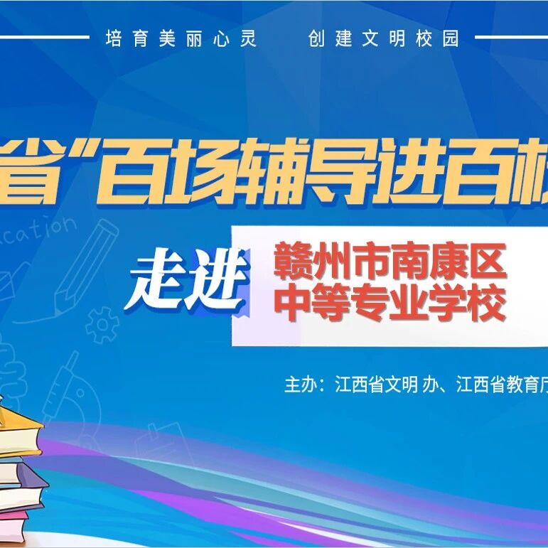 百场辅导进百校 48 | 蒋常香老师走进赣州市南康区中等专业学校开展“团体辅导在班级工作中的运用”主题讲座