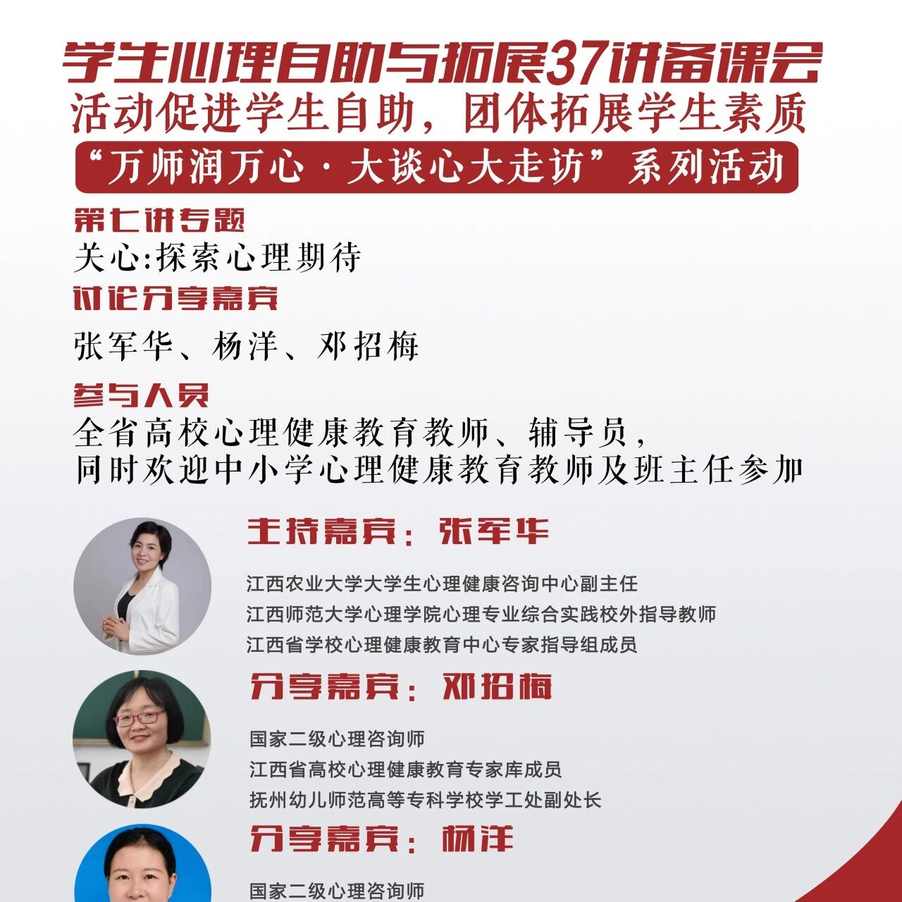 讲座预告 | 学生心理自助与拓展37讲备课会第七期