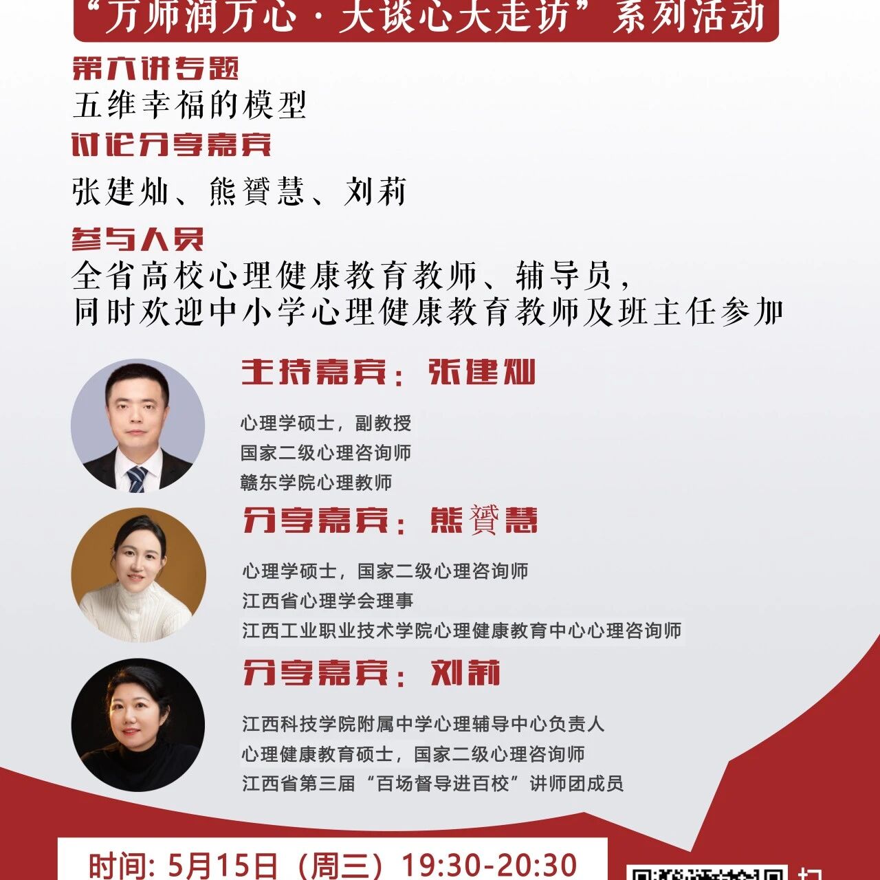 讲座预告 | 学生心理自助与拓展37讲备课会第六讲即将开始