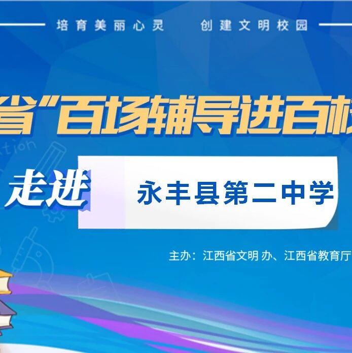 百场辅导进百校 46 | 刘琍娜老师走进永丰县第二中学开展“缓解考试压力、疏导焦虑情绪”主题讲座