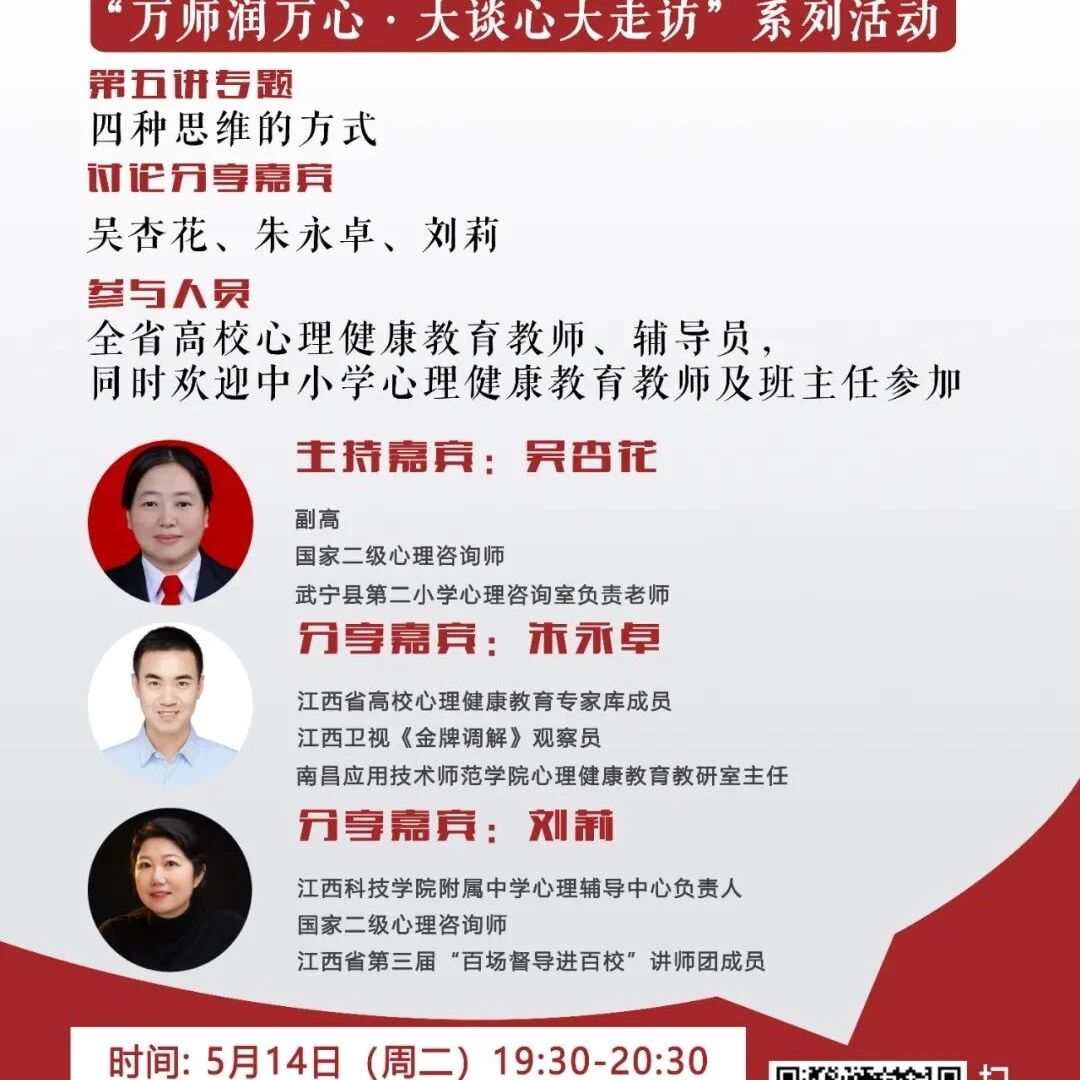 讲座预告 | 学生心理自助与拓展37讲备课会第五讲即将开始