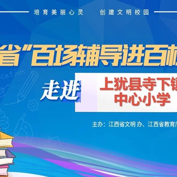 百场辅导进百校 41 | 于俊红老师走进上犹县寺下镇中心小学开展“拒绝校园欺凌，一路向阳前行”主题讲座