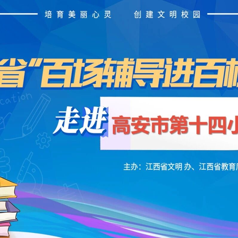 百场辅导进百校 42 | 杜富裕老师走进高安市第十四小学开展“给学习安上发动机”主题讲座