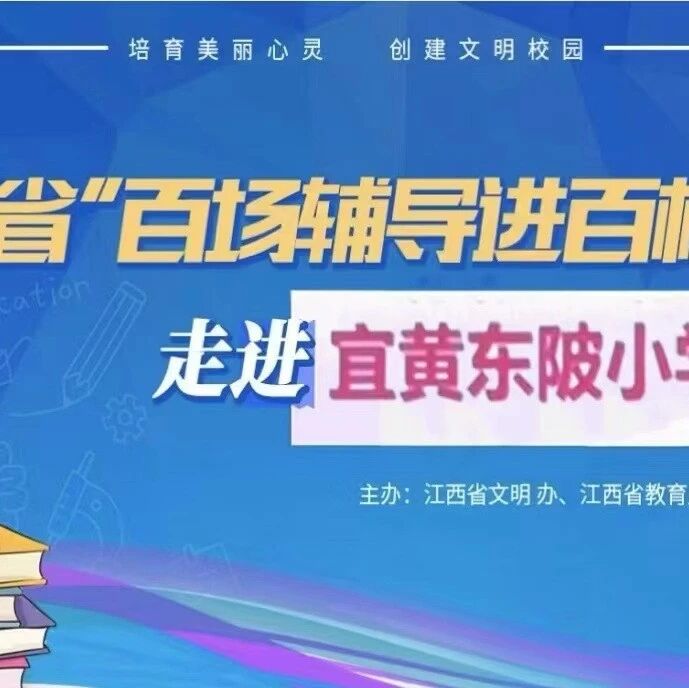 百场辅导进百校 38 | 刘润香老师走进宜黄东陂小学开展“与情绪共舞 让生命绽放”主题讲座
