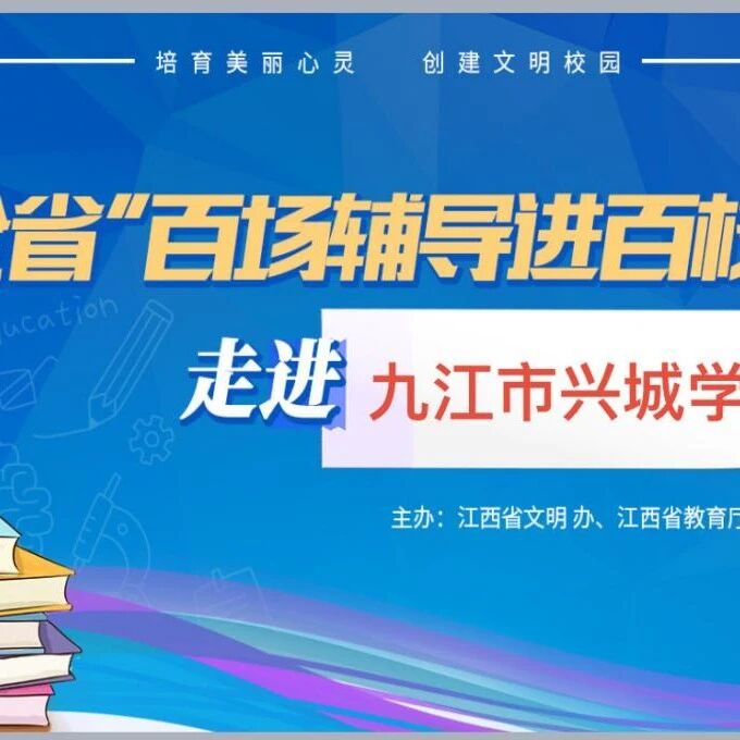 百场辅导进百校 40 | 朱俊婉老师走进九江市兴城学校开展“自我认识之兴趣探索”主题讲座