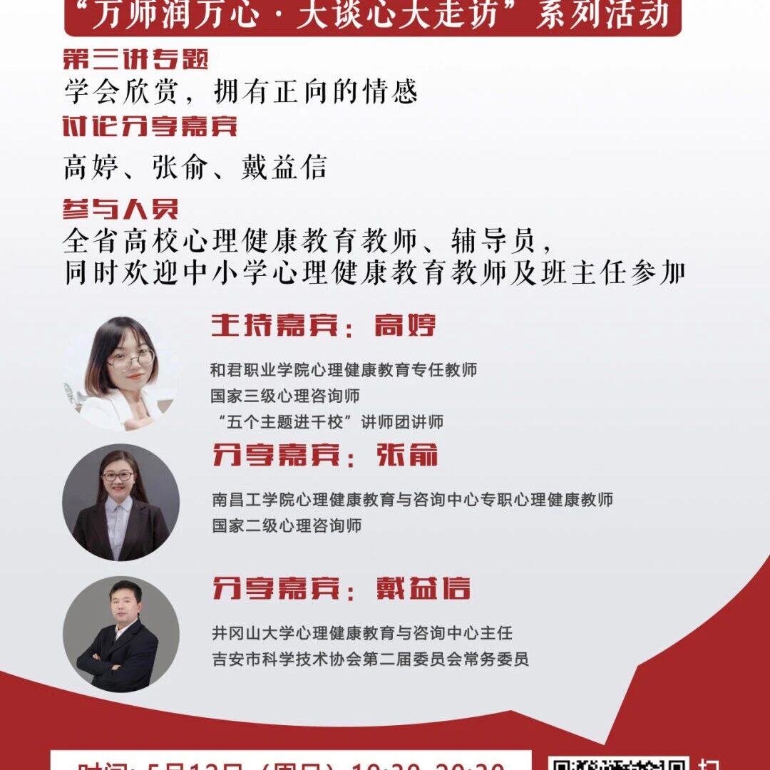 讲座预告 | 学生心理自助与拓展37讲备课会第三期