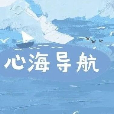 首届江西省“心海导航”征文活动开始啦！