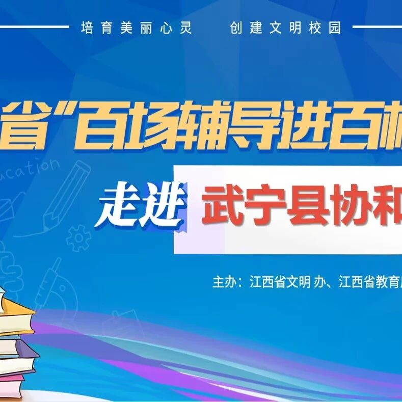 百场辅导进百校 37 | 郑歆鹏老师走进武宁县协和中学开展“朋辈互助”主题讲座