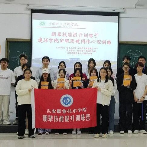 他山之石 | 吉安职业技术学院开展大学生团体心理素质拓展训练活动