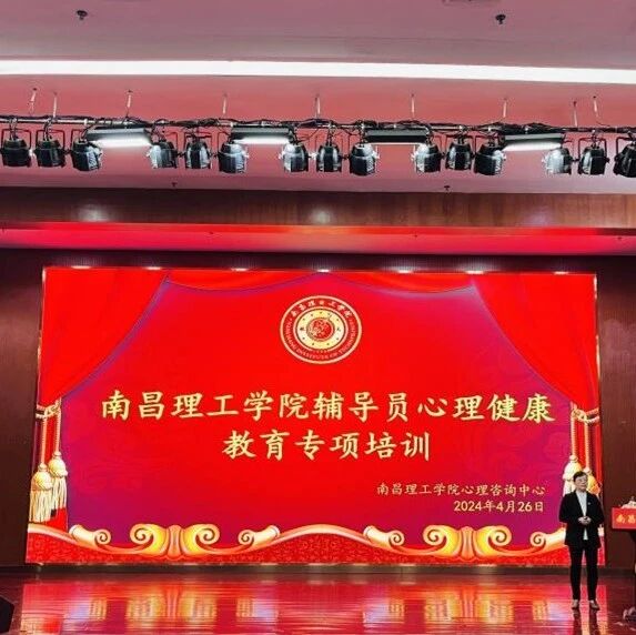 万师润万心 | 林峰老师走进南昌理工学院开展“辅导员与学生谈心谈话技术及危机干预”主题讲座