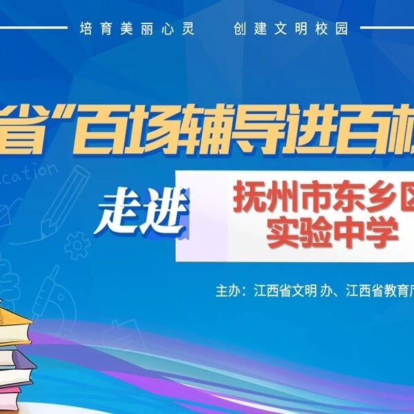 百场辅导进百校 33 | 丁星予老师走进抚州市东乡区实验中学开展“生命这样的旅程”主题讲座