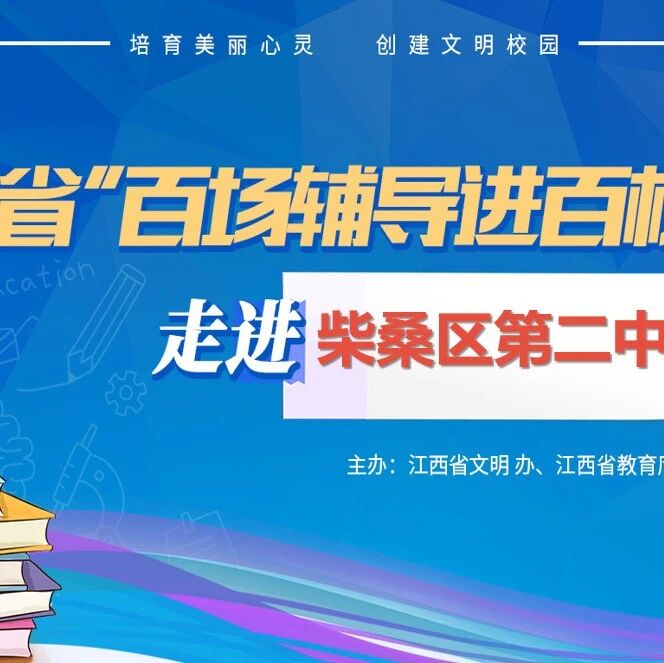 百场辅导进百校 34 | 陈志平老师走进柴桑区第二中学开展“直面压力 培养压弹”主题讲座