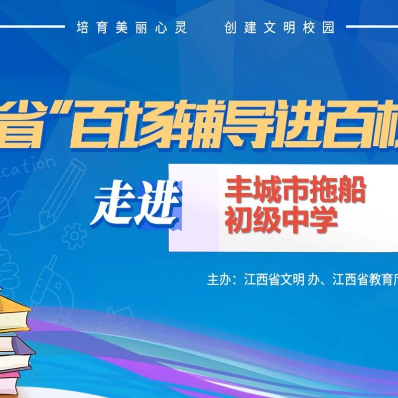 百场辅导进百校 28 | “远离网瘾 快乐学习” 谌红梅老师走进丰城市拖船初级中学