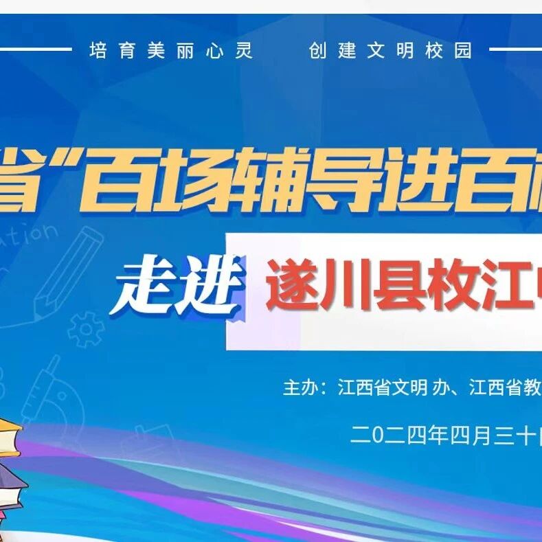 百场辅导进百校 32 | 晏双平老师走进遂川县枚江中学开展“爱上学习 做学习的主人”主题讲座