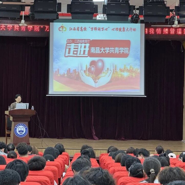 万师润万心 | 晏双平老师走进南昌大学共青学院开展“正念心理减压—大学生自我情绪管理”主题讲座