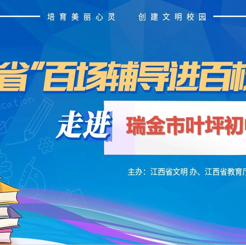 百场辅导进百校 26 | 曾智斌老师走进瑞金市叶坪初中开展“减压赋能，助力青少年成长”的心理健康讲座