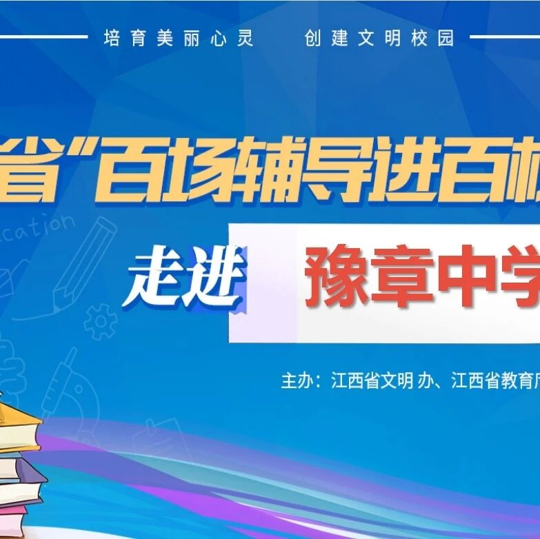 百场辅导进百校 27 | 陈栩老师走进豫章中学开展“助力高考 减缓焦虑”主题讲座