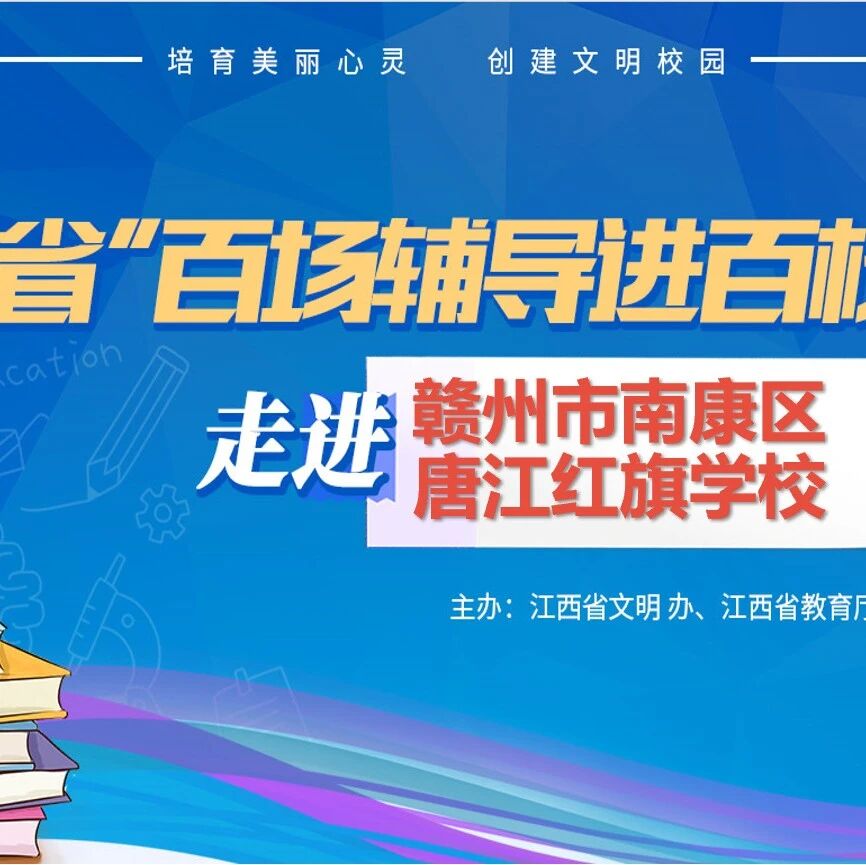 百场辅导进百校 23 | 蒋常香老师走进赣州市南康区唐江红旗学校开展“‘育’见更美好，以‘心’护航”主题讲座