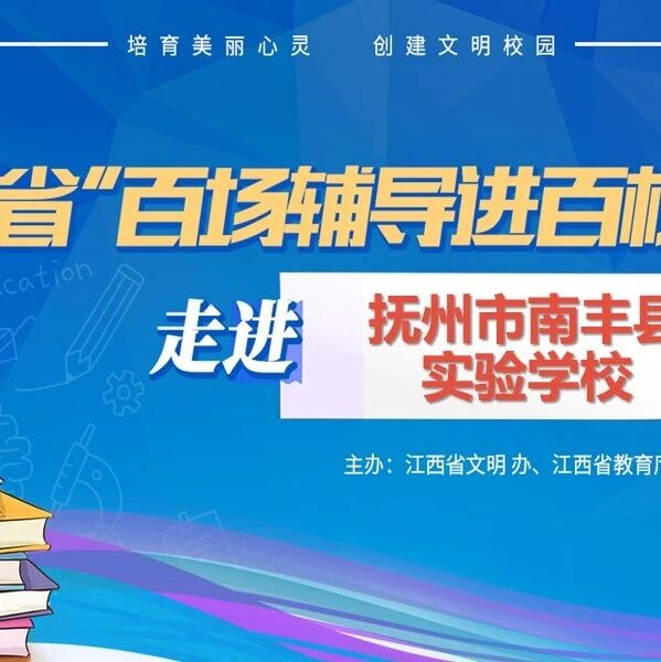 百场辅导进百校 21 | 张建灿老师走进抚州市南丰县实验学校开展“做一名智慧型家长陪伴孩子走过青春期”主题讲座