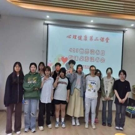 他山之石 | 江西旅游商贸职业学院举办心理健康第二课堂——“世界读书日”心理读书会系列活动