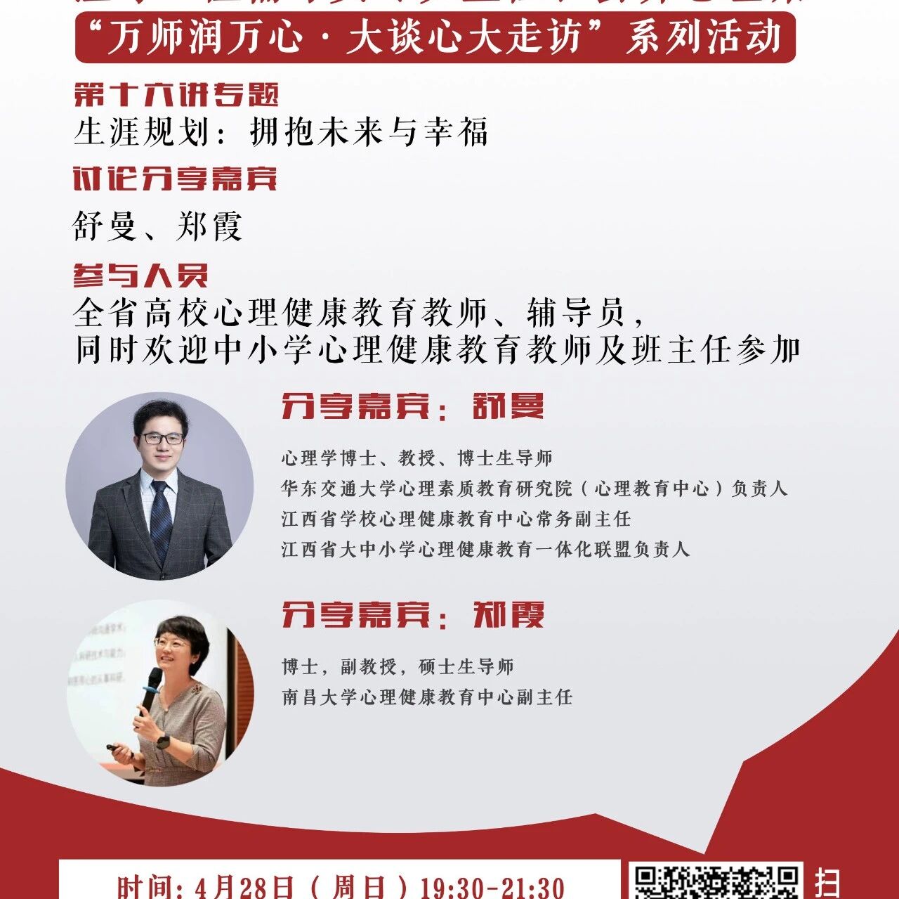 讲座预告 | 心理健康教育16讲备课会第十六期