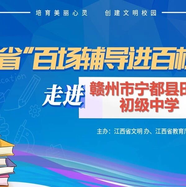 百场辅导进百校 18 | 刘小珍老师走进赣州市宁都县田头初级中学开展“筑梦中考，释压前行”主题讲座