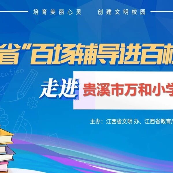 百场辅导进百校 19 | 何蓓老师走进贵溪市万和小学开展“我的心情我作主——培育健康心灵”主题讲座