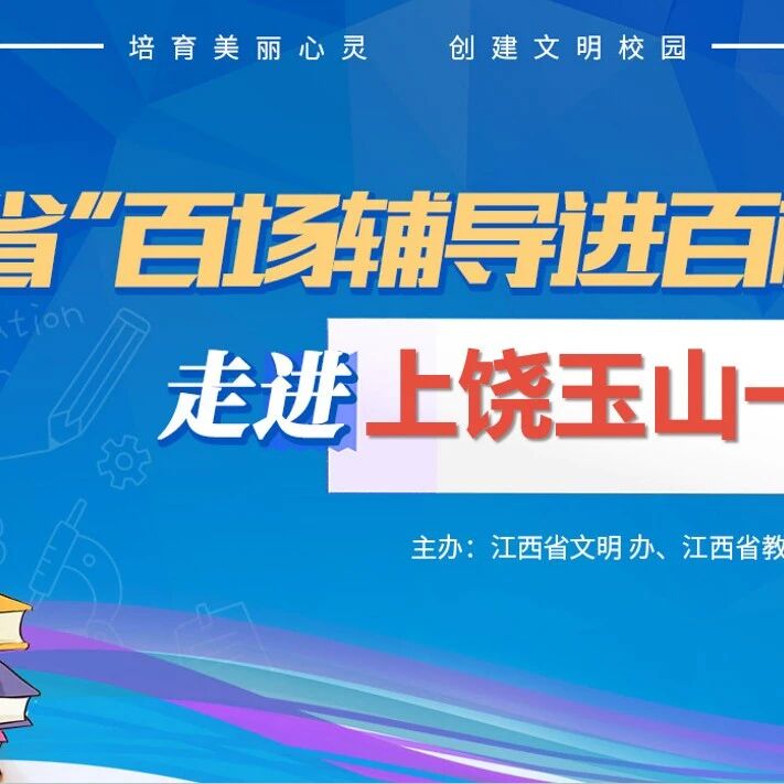 百场辅导进百校 16 | 魏一凡老师走进上饶市玉山县第一中学开展“积极心理学与生活”主题讲座